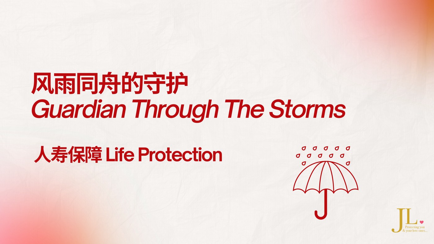 风雨同舟的守护 / Guardian Through The Storms — 人寿保障 Life Protection
