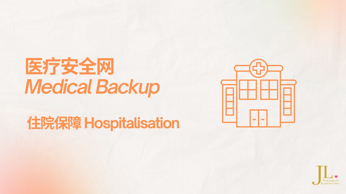 医疗安全网 / Medical Backup — 住院保障 Hospitalisation